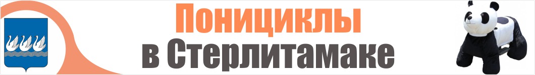 Понициклы  в Стерлитамаке