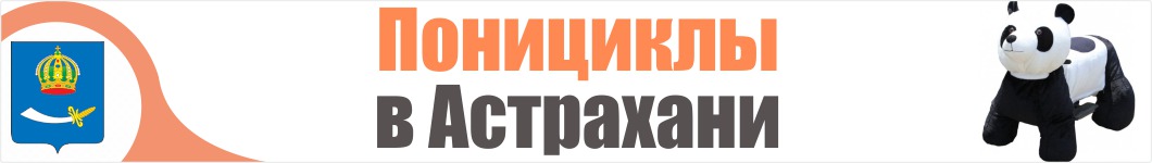 Понициклы в Астрахани