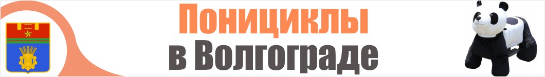 Понициклы в Волгограде