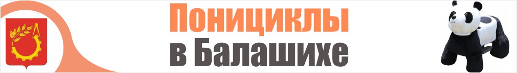 Понициклы в Балашихе