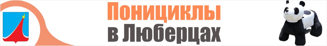 Понициклы в Люберцах