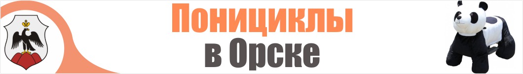 Понициклы в Орске