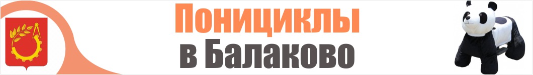 Понициклы в Балаково