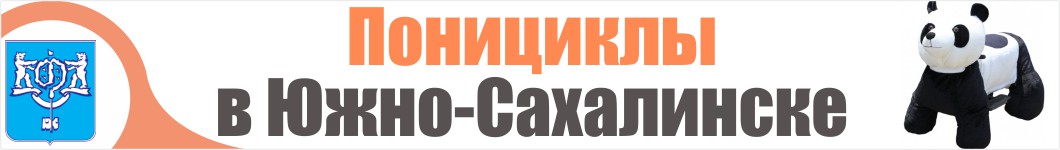 Понициклы в Южно-Сахалинске