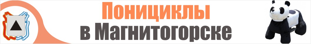 Понициклы в Магнитогорске