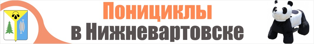 Понициклы в Нижневартовске