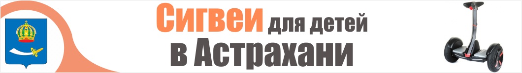 Сигвеи для детей в Астрахани