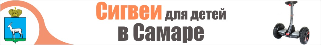 Сигвеи для детей в Самаре