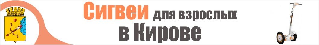 Взрослые сигвеи в Кирове