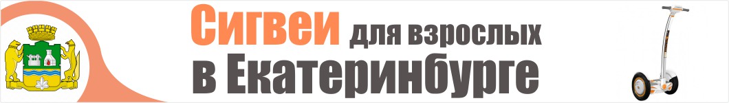 Взрослые сигвеи в Екатеринбурге