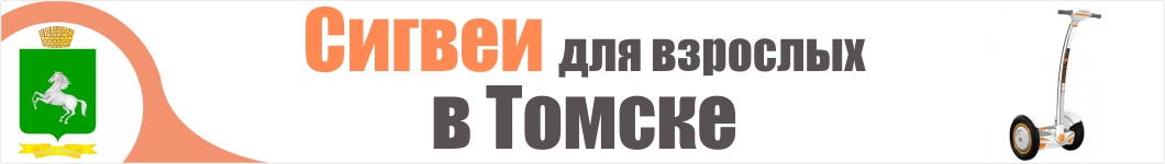 Взрослые сигвеи в Томске