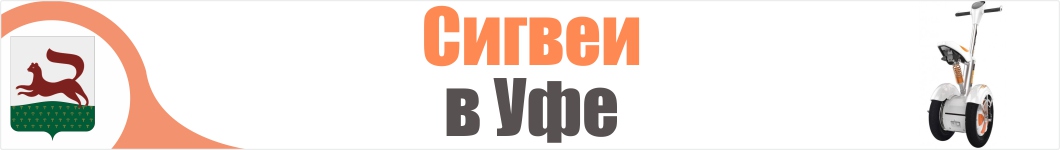 Сигвеи в Уфе