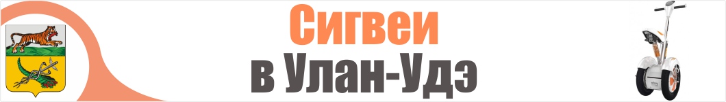 Сигвеи в Улан-Удэ