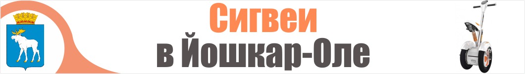 Сигвеи в Йошкар-Оле