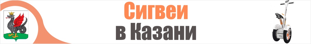 Сигвеи в Казани