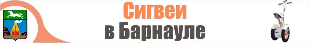 Сигвеи в Барнауле