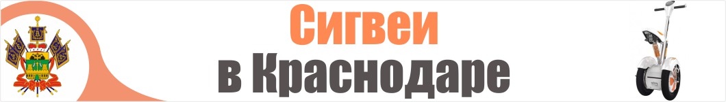 Сигвеи в Краснодаре