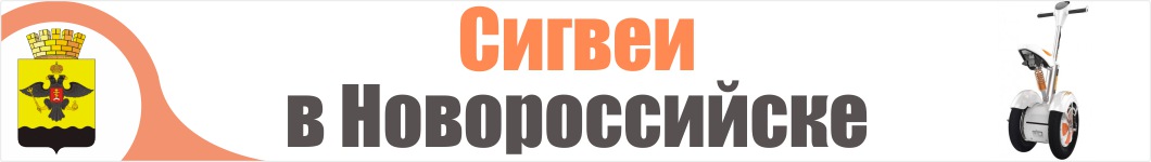 Сигвеи в Новороссийске