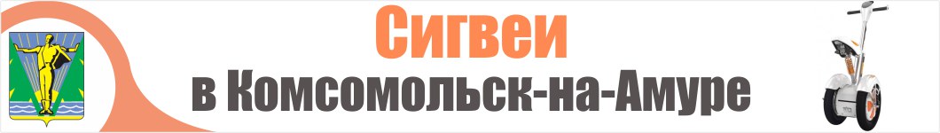 Сигвеи в Комсомольск-на-Амуре