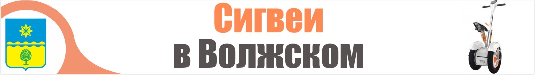 Сигвеи в Волжском