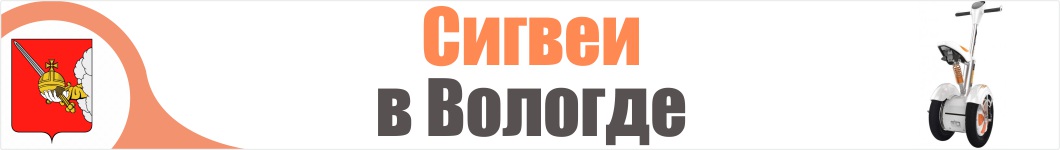 Сигвеи в Вологде