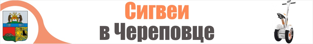 Сигвеи в Череповце