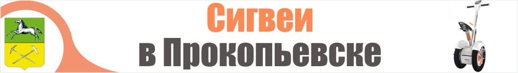 Сигвеи в Прокопьевске