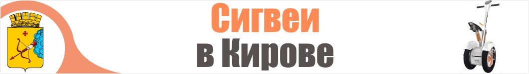 Сигвеи в Кирове