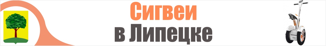 Сигвеи в Липецке