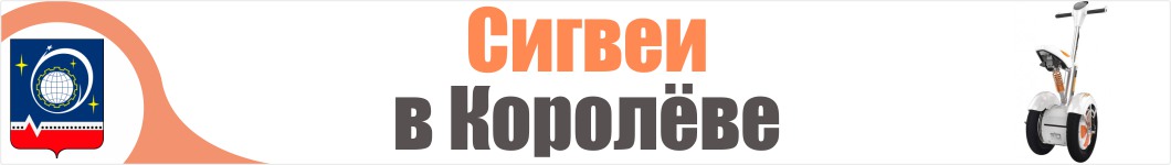 Сигвеи в Королеве