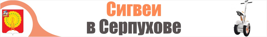 Сигвеи в Серпухове