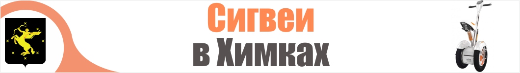 Сигвеи в Химках