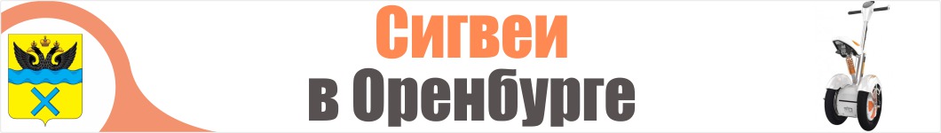 Сигвеи в Оренбурге