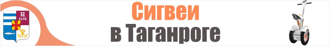 Сигвеи в Таганроге