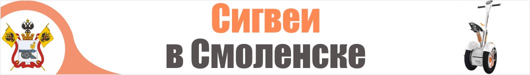 Сигвеи в Смоленске