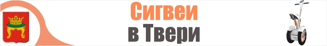 Сигвеи в Твери