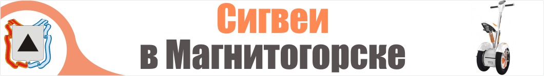 Сигвеи в Магнитогорске