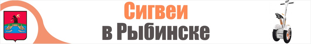 Сигвеи в Рыбинске