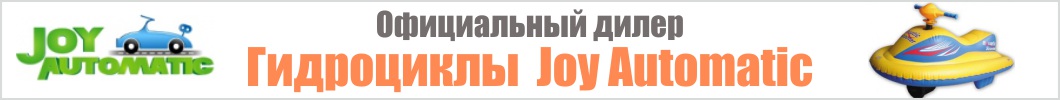 Гидроциклы для детей Joy Automatic