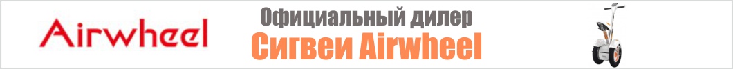 Сигвеи Airwheel