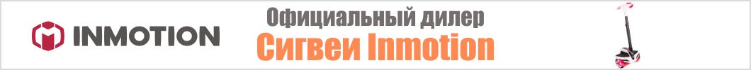 Сигвеи Inmotion